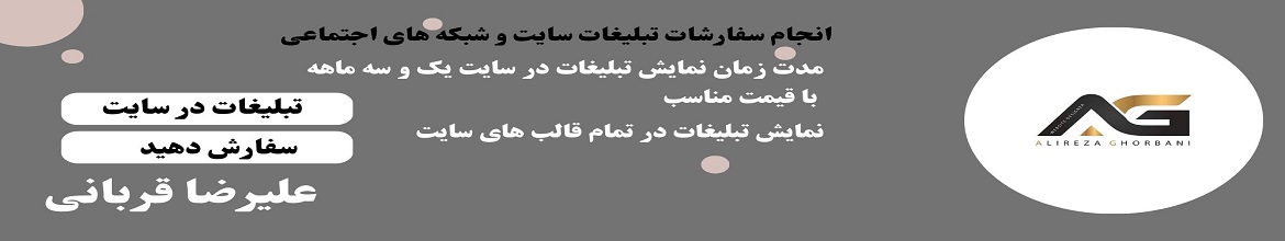 سفارش تبلیغات در سایت